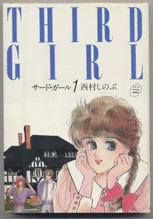 サード・ガールの画像