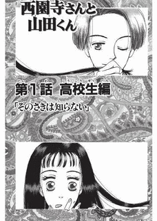 西園寺さんと山田くんの画像