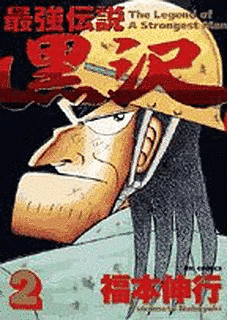 最強伝説 黒沢の画像