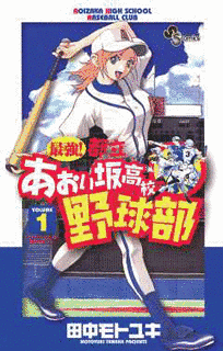 最強!都立あおい坂高校野球部の画像