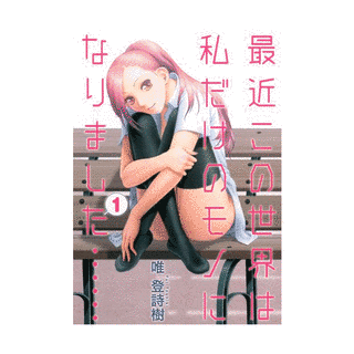 最近この世界は私だけのモノになりました……の画像