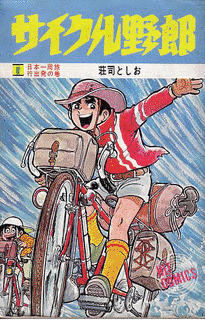 サイクル野郎の画像