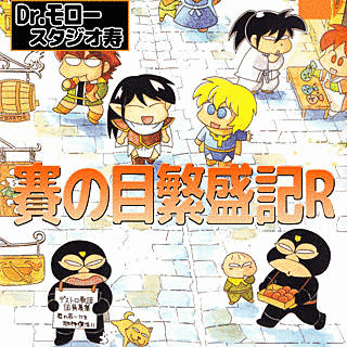 賽の目繁盛記の画像