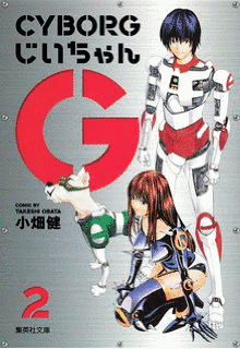 CYBORGじいちゃんGの画像