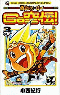 西遊記ヒーローGO空伝!の画像