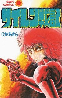 サイレン戦記の画像