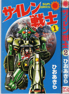 サイレン戦士の画像