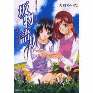 坂物語りの画像
