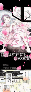 咲くは江戸にもその素質の画像