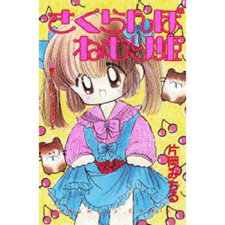 さくらんぼねむり姫の画像
