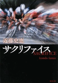 サクリファイスの画像