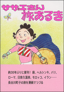 サザエさん旅あるきの画像
