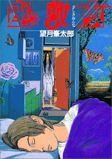 座敷女の画像