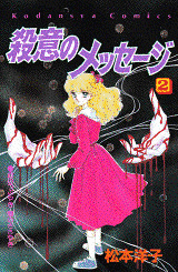 殺意のメッセージの画像