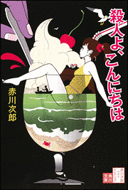 殺人よこんにちはの画像