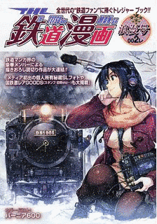 THE 鉄道漫画の画像