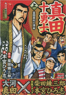 真田十勇士の画像