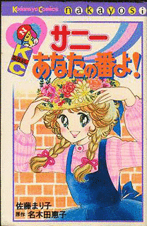 サニーあなたの番よ!の画像