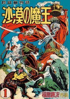 沙漠の魔王の画像