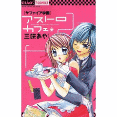 サファイア学園 アストロカフェの画像