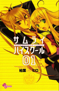 サムライハイスクールの画像