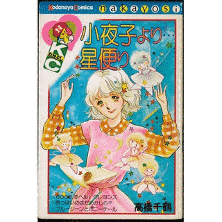 小夜子より…星便りの画像