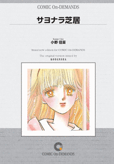 サヨナラ芝居の画像