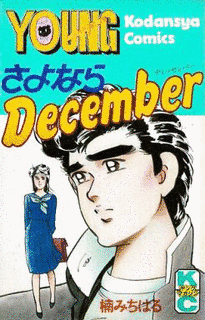 さよならDECEMBERの画像