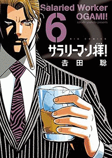 サラリーマン拝!の画像