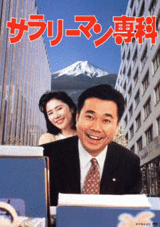 サラリーマン専科の画像