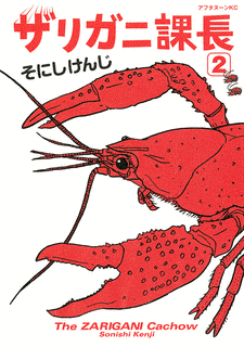 ザリガニ課長の画像