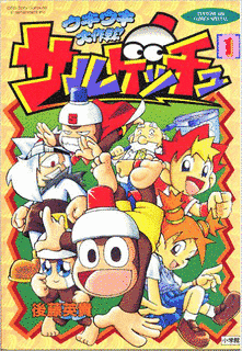 サルゲッチュ ウキウキ大作戦!の画像