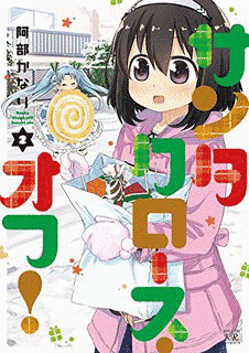 サンタクロース・オフ!の画像