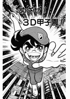 3D甲子園 プラコン大作の画像