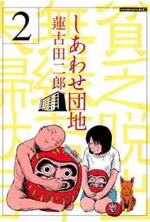 しあわせ団地の画像