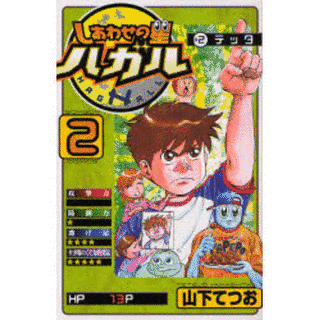 しあわせの星 ハガルの画像