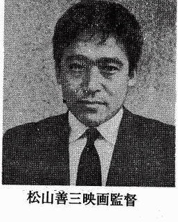 松山善三の画像