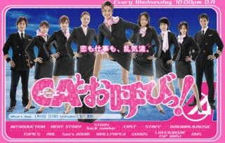 CAとお呼びっ!の画像