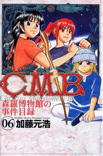 C.M.B. 森羅博物館の事件目録の画像