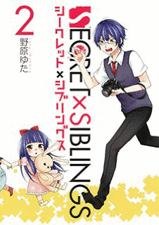 SECRET×SIBLINGS 〜シークレット×シブリングス〜の画像