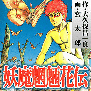 大久保昌一良の画像