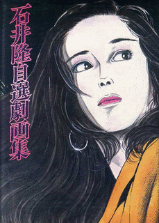 石井隆の画像