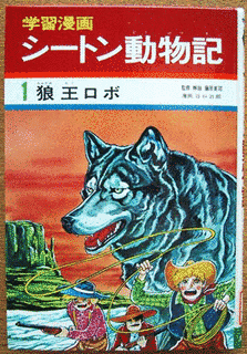 シートン動物記の画像