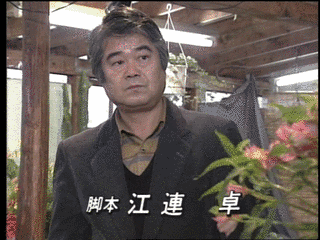 江連卓の画像