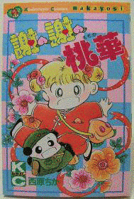 謝・謝・桃華の画像