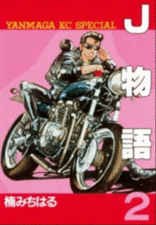 J物語の画像