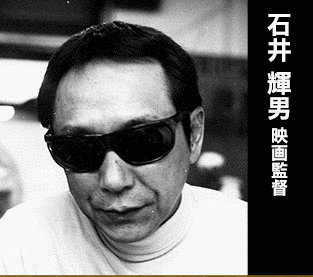 石井輝男の画像