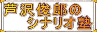 芦沢俊郎の画像
