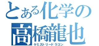 高橋龍也の画像