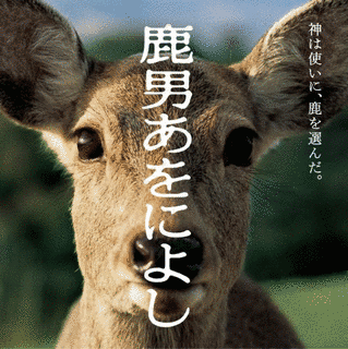 鹿男あをによしの画像